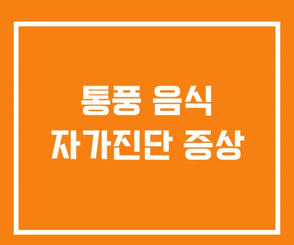 통풍 음식 자가진단 증상