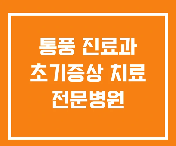 통풍 진료과 초기증상 치료 전문병원