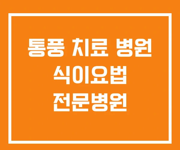 통풍 치료 병원 식이요법 전문병원 통풍 치료 병원 식이요법 전문병원