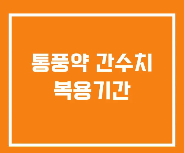 통풍약 간수치 복용기간