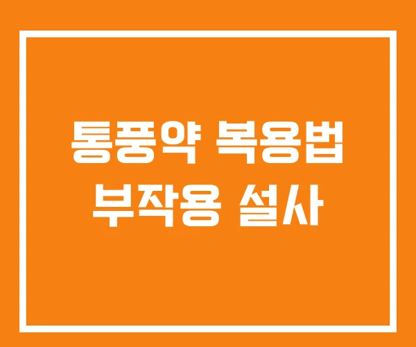 통풍약 복용법 부작용 설사