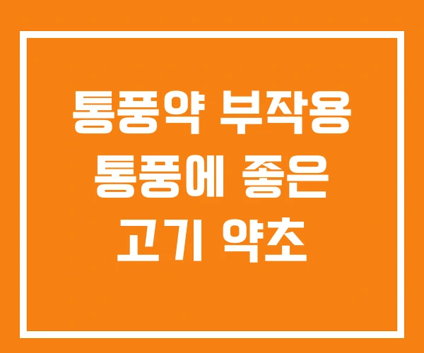 통풍약 부작용 통풍에 좋은 고기 약초