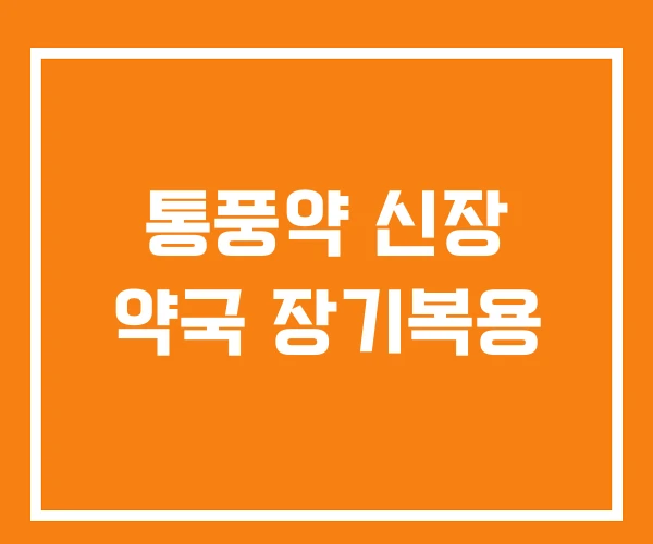통풍약 신장 약국 장기복용 통풍약 신장 약국 장기복용