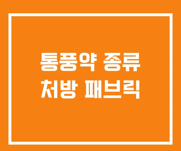 통풍약 종류 처방 패브릭