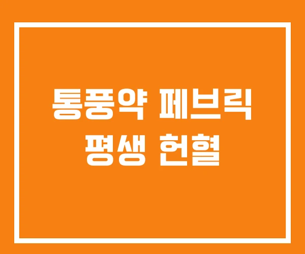 통풍약 페브릭 평생 헌혈