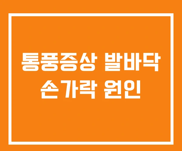 통풍증상 발바닥 손가락 원인 통풍증상 발바닥 손가락 원인