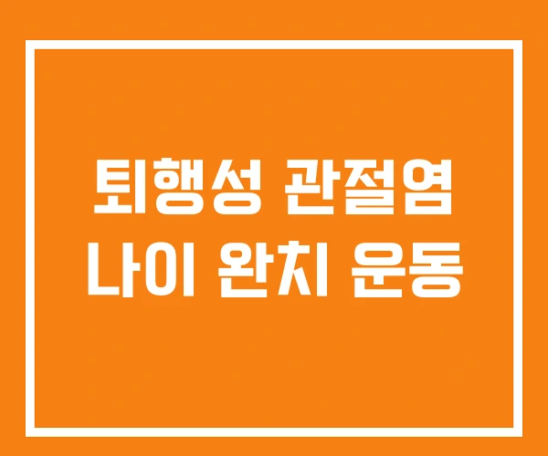 퇴행성 관절염 나이 완치 운동