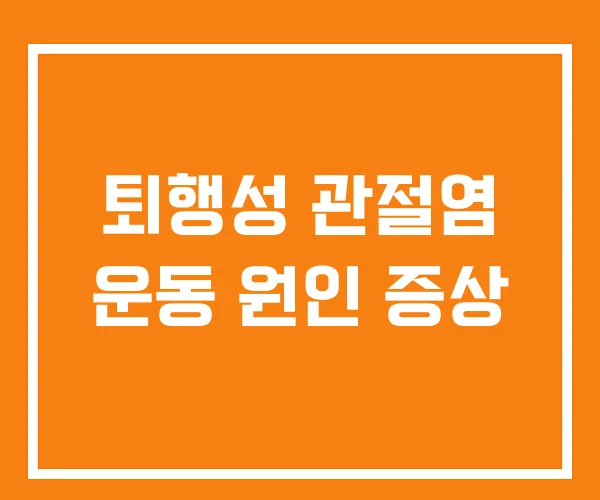 퇴행성 관절염 운동 원인 증상