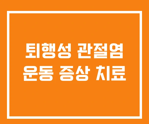 퇴행성 관절염 운동 증상 치료 퇴행성 관절염 운동 증상 치료