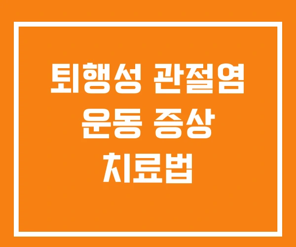 퇴행성 관절염 운동 증상 치료법 퇴행성 관절염 운동 증상 치료법