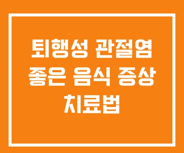 퇴행성 관절염 좋은 음식 증상 치료법 퇴행성 관절염 좋은 음식 증상 치료법