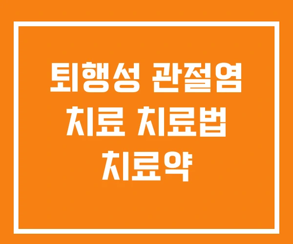 퇴행성 관절염 치료 치료법 치료약