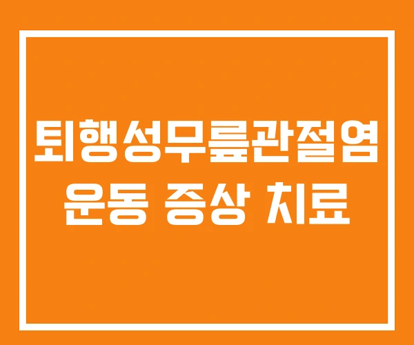 퇴행성무릎관절염 운동 증상 치료