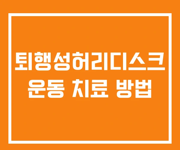퇴행성허리디스크 운동 치료 방법