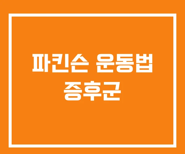 파킨슨 운동법 증후군