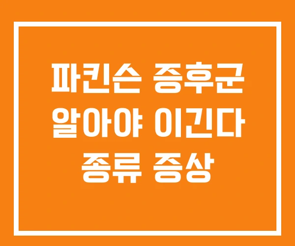 파킨슨 증후군 알아야 이긴다 종류 증상