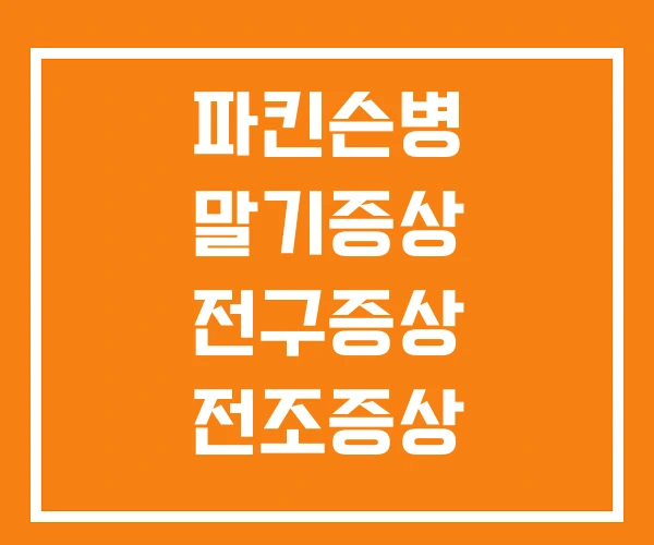 파킨슨병 말기증상 전구증상 전조증상