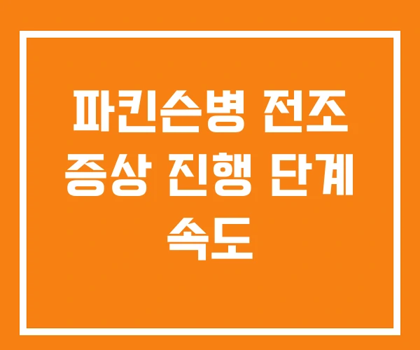 파킨슨병 전조 증상 진행 단계 속도 파킨슨병 전조 증상 진행 단계 속도