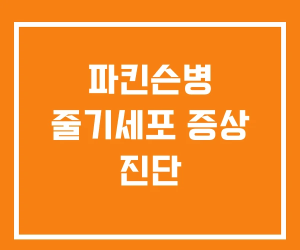 파킨슨병 줄기세포 증상 진단