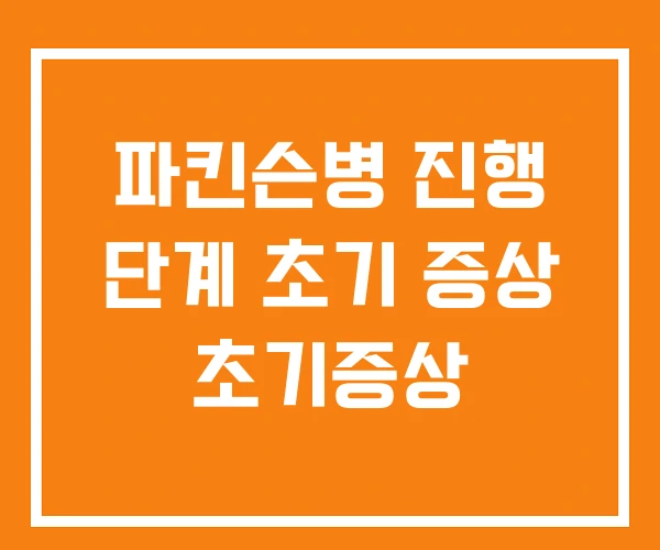 파킨슨병 진행 단계 초기 증상 초기증상 파킨슨병 진행 단계 초기 증상 초기증상