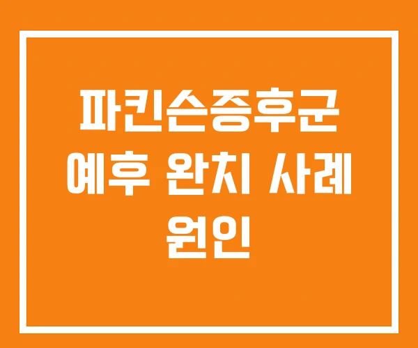 파킨슨증후군 예후 완치 사례 원인