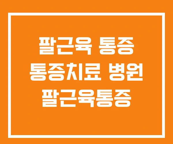 팔근육 통증 통증치료 병원 팔근육통증