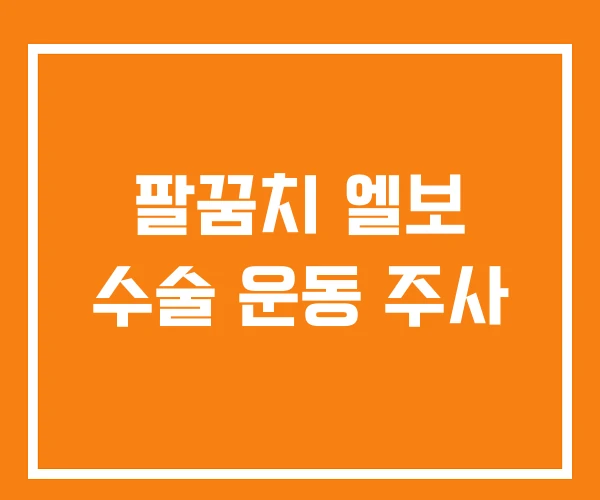 팔꿈치 엘보 수술 운동 주사