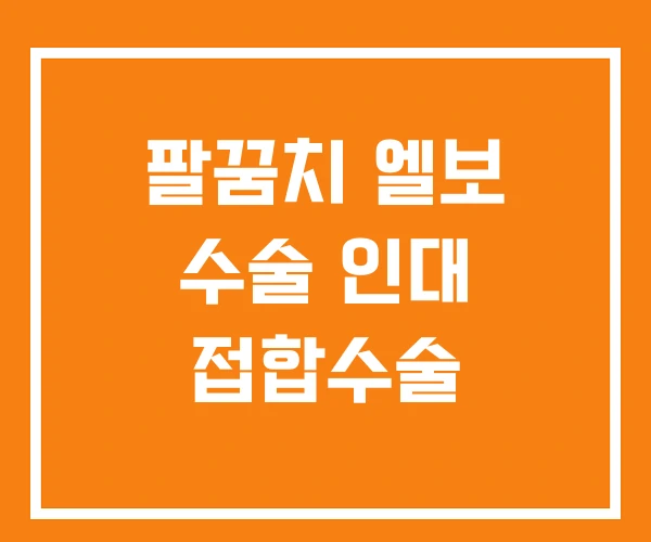 팔꿈치 엘보 수술 인대 접합수술