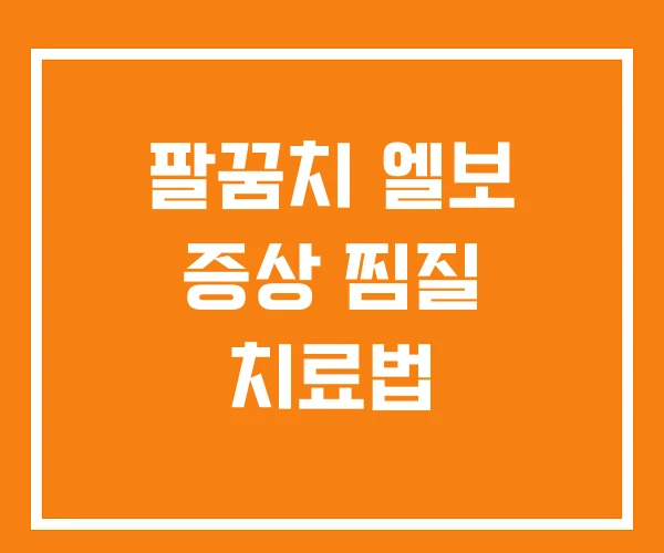팔꿈치 엘보 증상 찜질 치료법