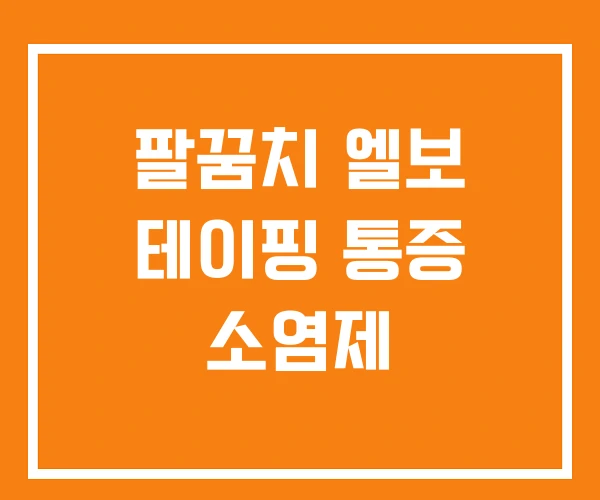 팔꿈치 엘보 테이핑 통증 소염제