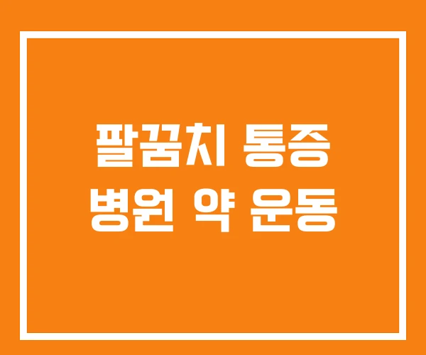 팔꿈치 통증 병원 약 운동 팔꿈치 통증 병원 약 운동