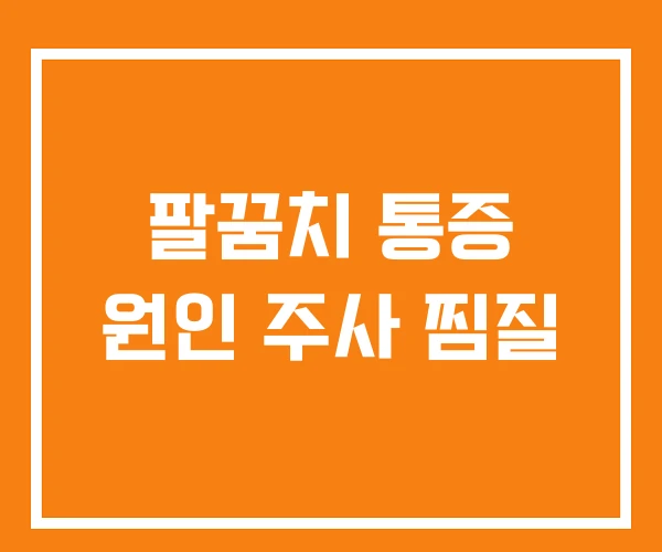 팔꿈치 통증 원인 주사 찜질