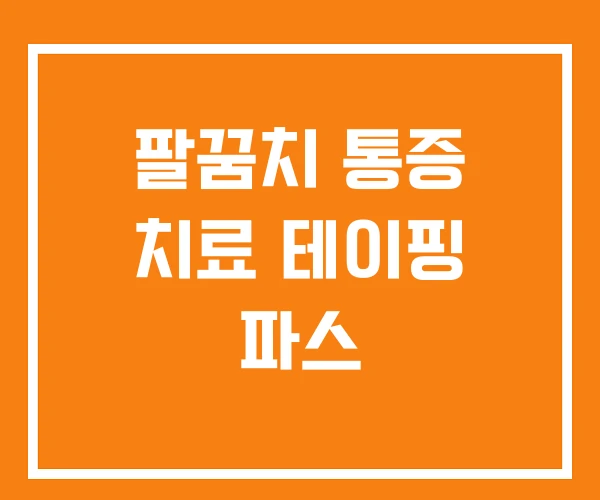 팔꿈치 통증 치료 테이핑 파스