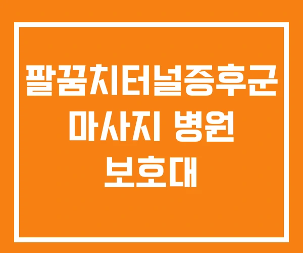 팔꿈치터널증후군 마사지 병원 보호대