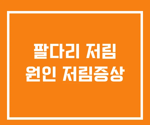 팔다리 저림 원인 저림증상 팔다리 저림 원인 저림증상