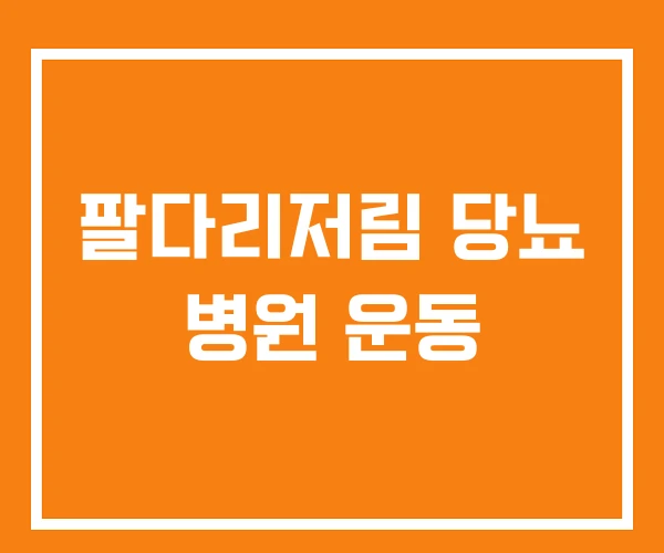 팔다리저림 당뇨 병원 운동 팔다리저림 당뇨 병원 운동