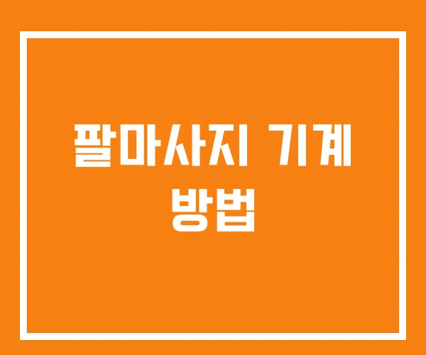 팔마사지 기계 방법