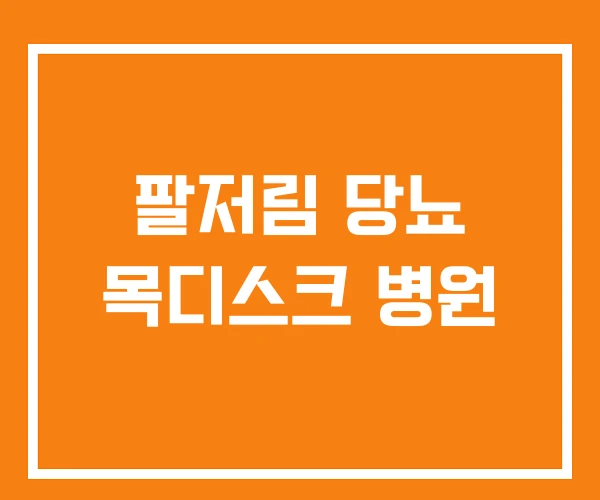 팔저림 당뇨 목디스크 병원