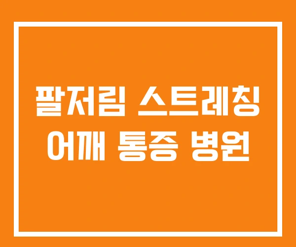 팔저림 스트레칭 어깨 통증 병원 팔저림 스트레칭 어깨 통증 병원