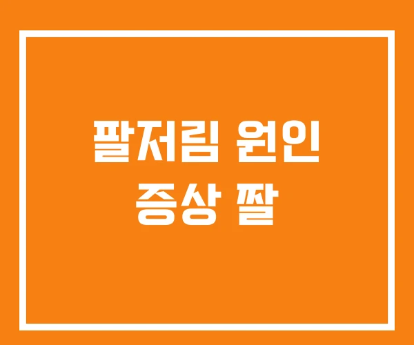 팔저림 원인 증상 짤 팔저림 원인 증상 짤