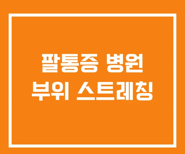 팔통증 병원 부위 스트레칭
