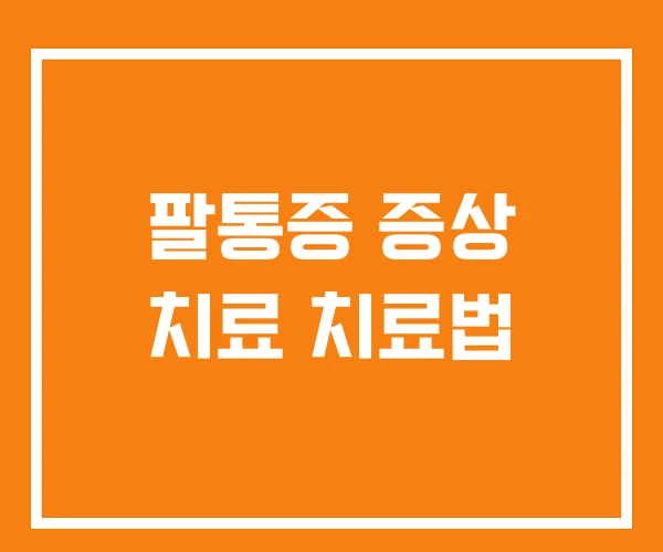 팔통증 증상 치료 치료법 팔통증 증상 치료 치료법