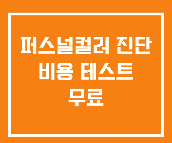 퍼스널컬러 진단 비용 테스트 무료 퍼스널컬러 진단 비용 테스트 무료