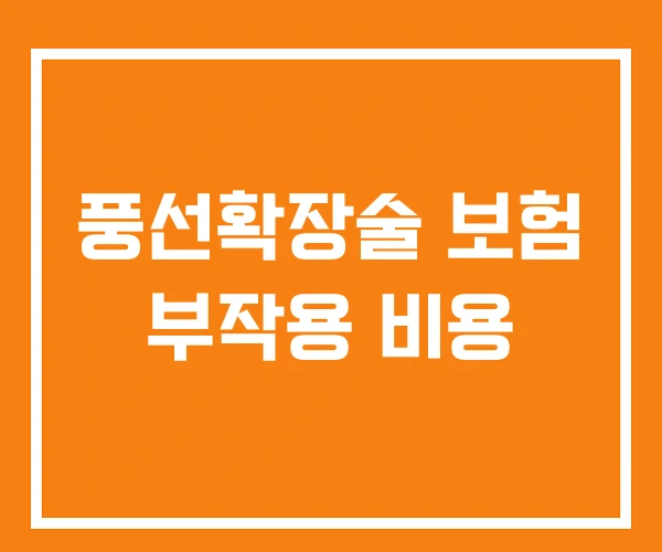 풍선확장술 보험 부작용 비용