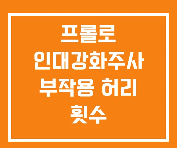 프롤로 인대강화주사 부작용 허리 횟수