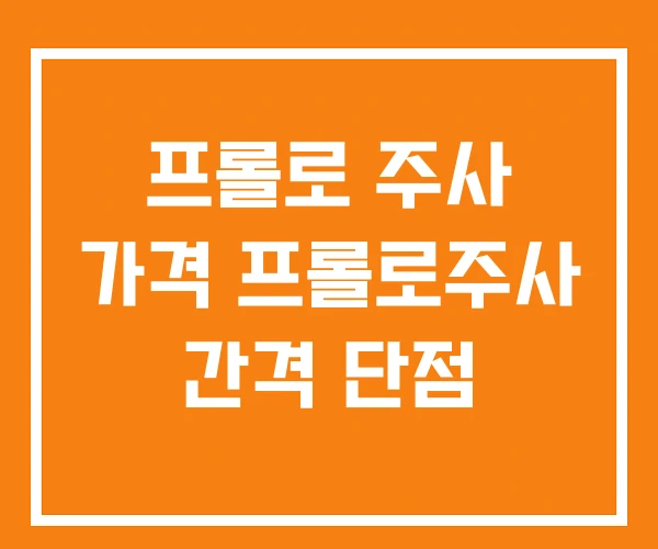 프롤로 주사 가격 프롤로주사 간격 단점
