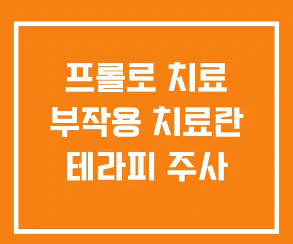 프롤로 치료 부작용 치료란 테라피 주사 프롤로 치료 부작용 치료란 테라피 주사