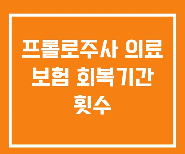 프롤로주사 의료 보험 회복기간 횟수