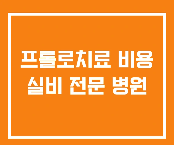 프롤로치료 비용 실비 전문 병원 프롤로치료 비용 실비 전문 병원