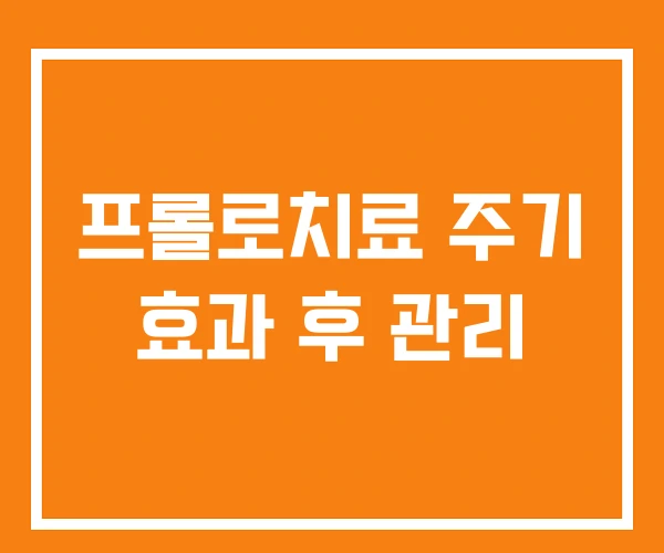 프롤로치료 주기 효과 후 관리 프롤로치료 주기 효과 후 관리